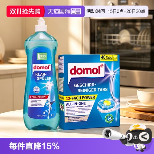 【自营】domol洗碗机12效合一洗涤块洗碗机用养护清洁餐具光亮剂