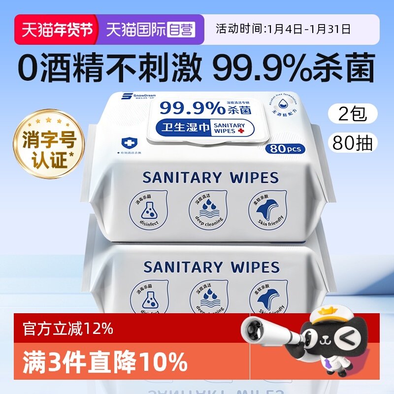 【自营】SnowDream无酒精消毒湿巾99.9%杀菌消毒卫生家用清洁湿巾,洗护清洁剂/卫生巾/纸/香薰,常规湿巾,淘宝优惠券,粉丝福利购,淘宝优惠卷
