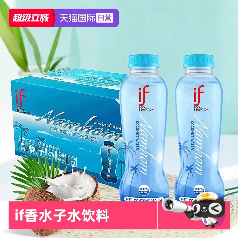 【自营】泰国if椰子水nfc果汁百分百纯椰汁香水椰无糖精饮料孕妇,咖啡/麦片/冲饮,纯果蔬汁/纯果汁,淘宝优惠券,粉丝福利购,淘宝优惠卷