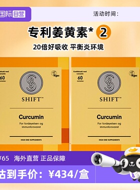 【自营】【2盒】SHIFT挪威姜黄素胶囊护关节熬夜肠胃不适无黑胡椒