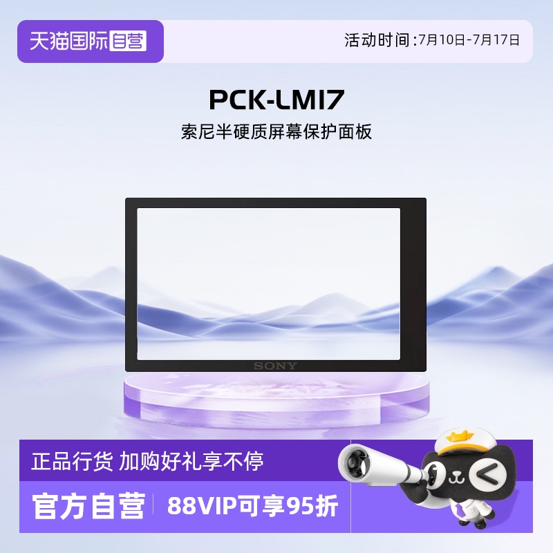 自营索尼原装屏幕保护膜