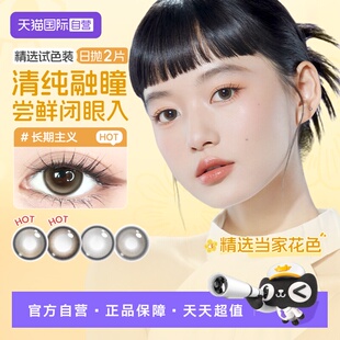 【自营】尝鲜海昌精选日抛美瞳2片长期主义锁边女近视隐形眼镜棕