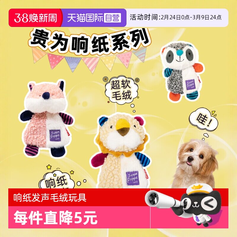 【自营】贵为狗狗响纸玩具毛绒发声幼犬磨牙耐咬解闷小狗宠物玩具