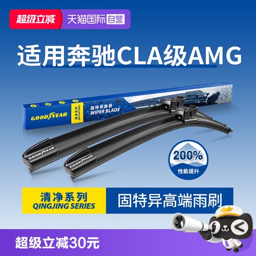 固特异雨刮奔驰CLAAMG