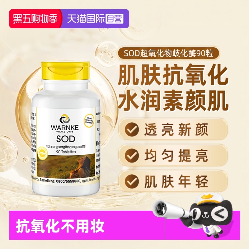 sod超氧化歧化酶德国胶囊