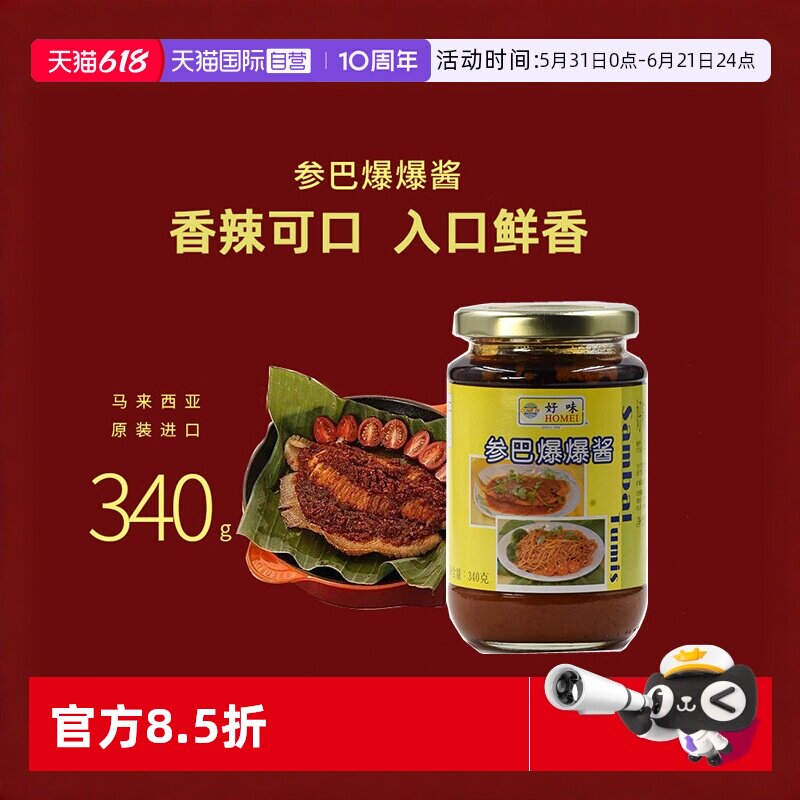 【自营】好味参巴爆爆酱马来风味三巴酱酸辣娘惹咖喱酱叁巴酱340g