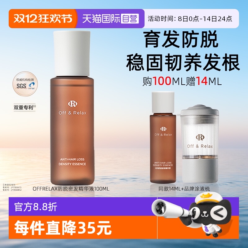 【自营】OffRelax精华液or防脱育发液精油头皮固发防断发密发安瓶