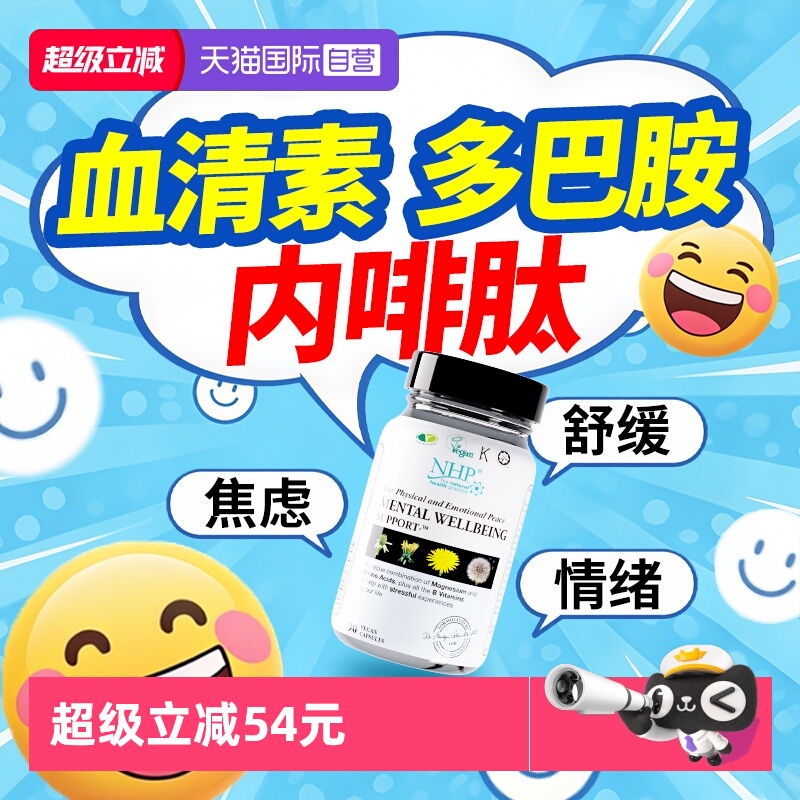 NHP英国进口焦虑压力多巴胺胶囊