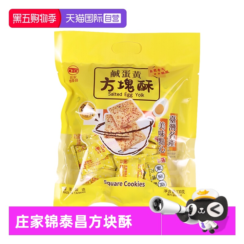 【自营】中国台湾进口庄家锦泰昌黑芝麻莲子咸蛋黄方块酥饼干零食