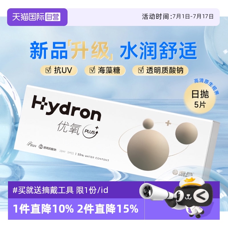 【自营】海昌隐形眼镜日抛5片H2O优氧水凝胶透明片官方正品非美瞳