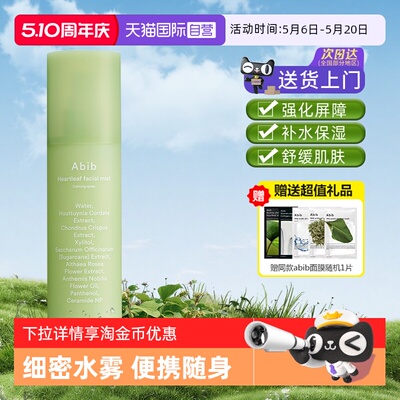 【自营】abib阿彼芙鱼腥草补水保湿舒缓修护喷雾妆前妆后退红
