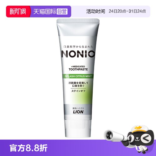 【自营】【檀健次同款】狮王NONIO口气清新牙膏柑橘 130g/支进口