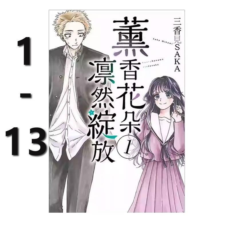 【自营】台版漫画 薰香花朵凛然绽放 1-13 共13册 再版 三香见SAKA 东立出版,书籍/杂志/报纸,漫画类原版书,淘宝优惠券,粉丝福利购,淘宝优惠卷