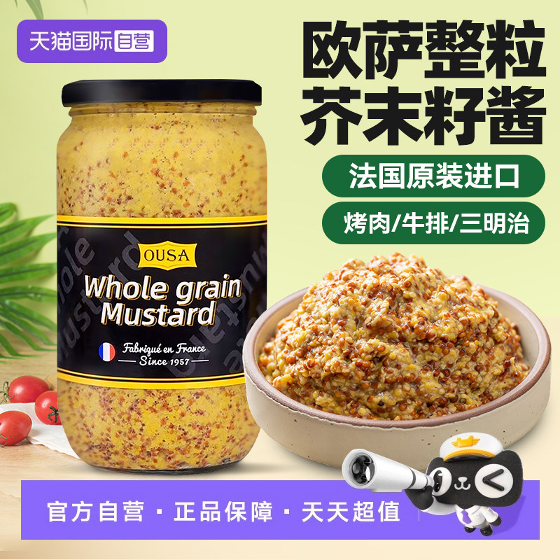 【自营】法国进口欧萨粗芥末籽酱800g烘焙法式三明治沙拉烤肉调料