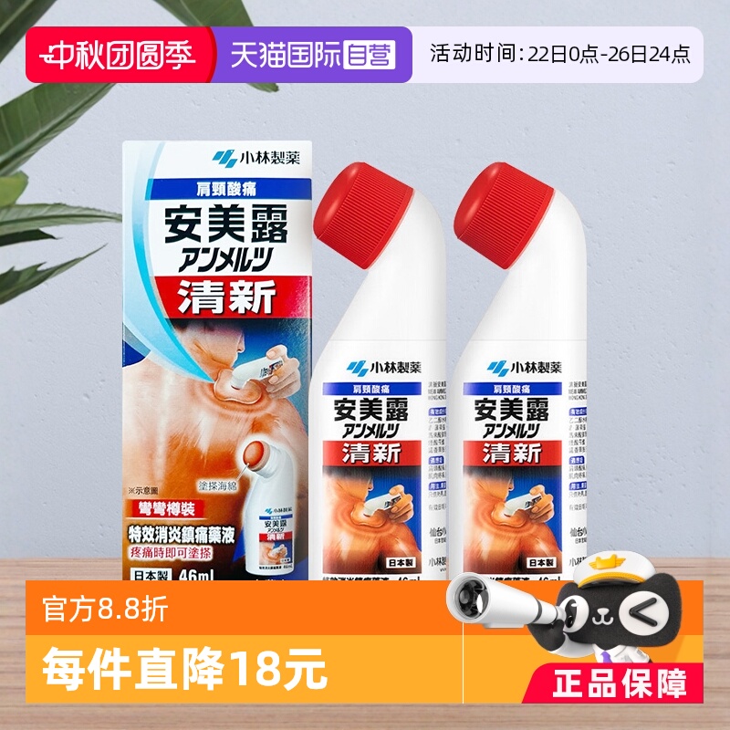 【自营】小林制药安美露消炎镇痛肌肉关节酸痛港版无药味46ml*2瓶