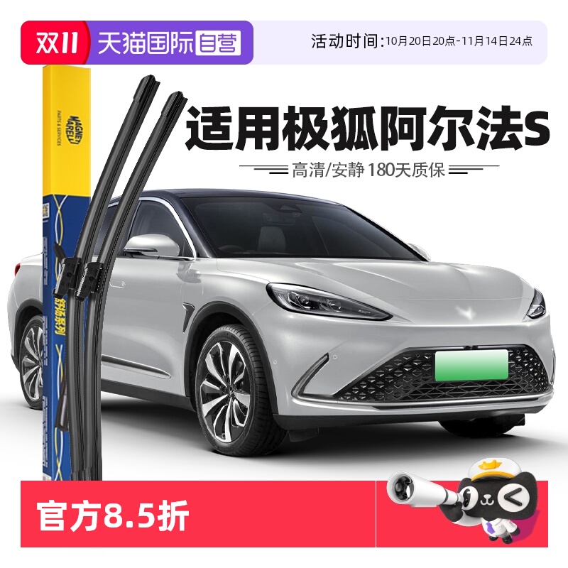 【自营】马瑞利极狐αS雨刮器片阿尔法S雨刷胶条21至24款原厂原装