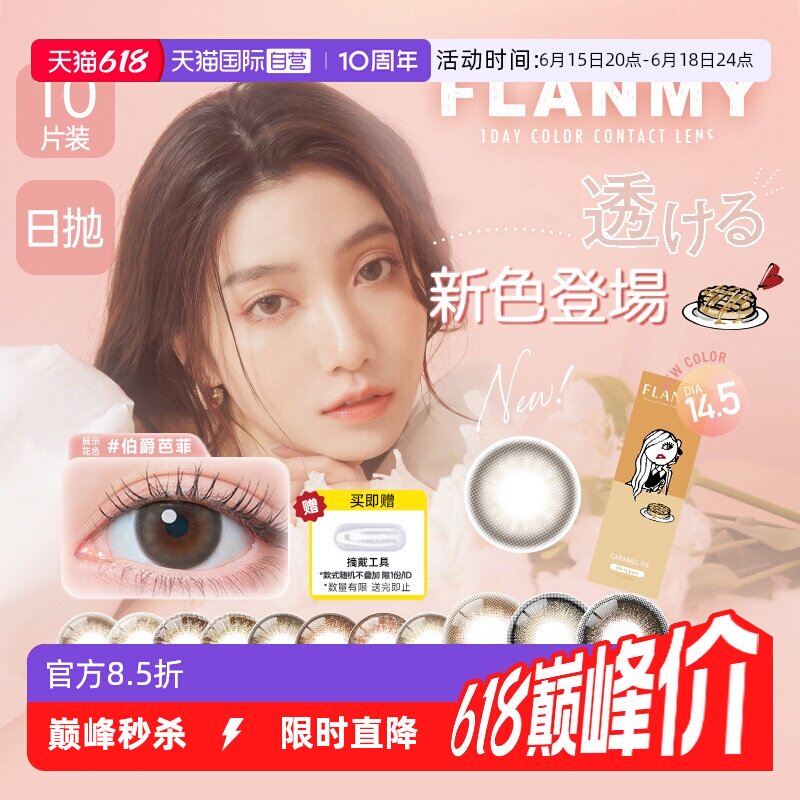 【自营】日本美瞳Flanmy日抛盒10片隐形眼镜女大小直径爵士黑松饼
