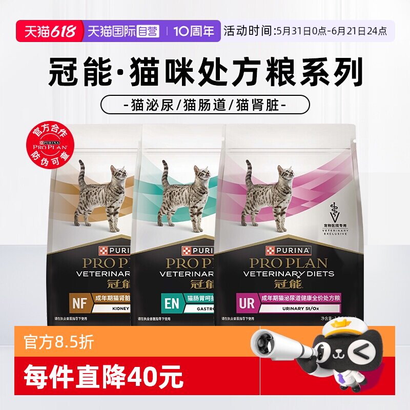【自营】普瑞纳冠能成年期猫泌尿系统肠胃呵护肾脏全价处方猫粮