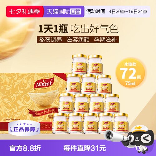Ninest南御品冰糖燕窝75ml*72瓶
