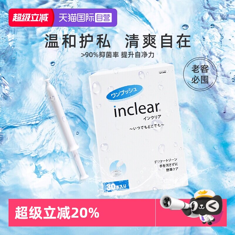 【自营】inclear进口私处护理清洁凝胶女性私密保养去味 30支/盒