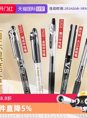 【自营】日本PILOT百乐笔p500/juice果汁笔/V5/宝特瓶考试中性笔黑笔组合装0.5mm学生文具套装中考专用签字笔