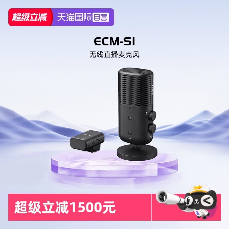【自营】索尼（SONY）ECM-S1无线直播麦克风 桌面麦克风 ECM-S1 无线直播麦克风,3C数码配件,摄像机配件,淘宝优惠券,粉丝福利购,淘宝优惠卷