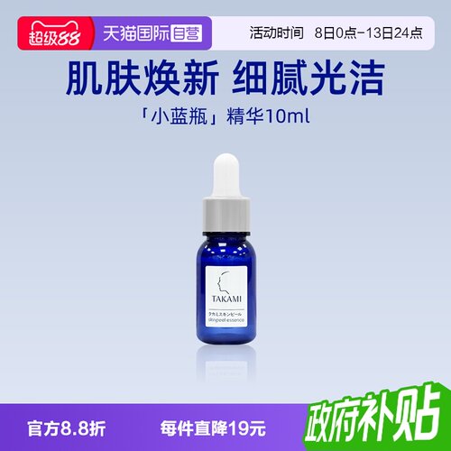 【自营】takami小蓝瓶角质修护精华10ml体验装去角质祛痘精华液