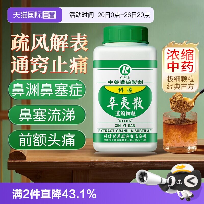 【自营】科达制药清热解毒清肺利咽缓解鼻塞流鼻涕鼻炎肺炎辛夷散 - 实物图