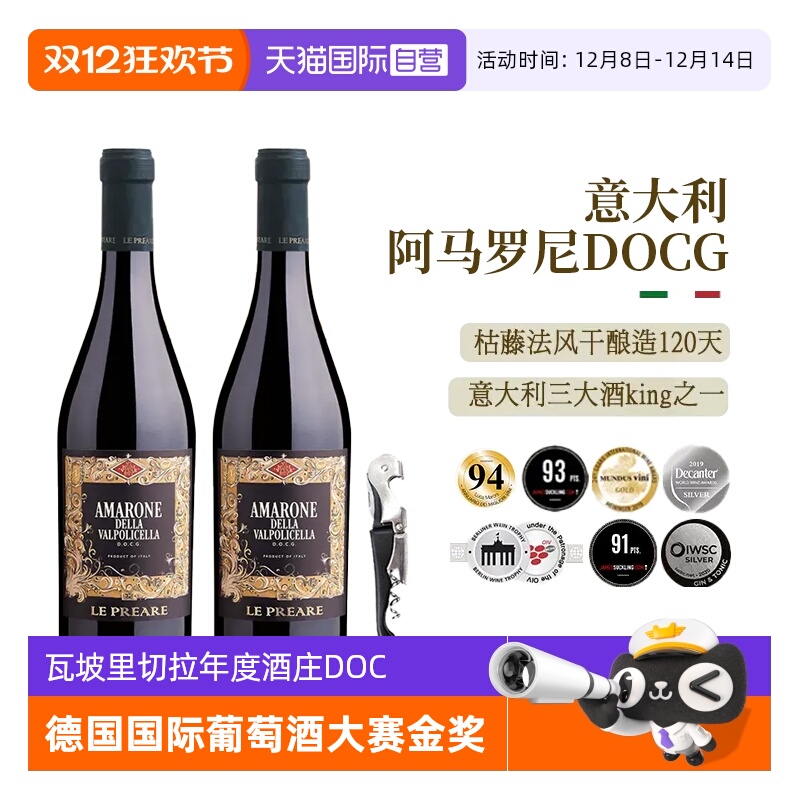 【自营】意大利进口红酒DOCG阿玛罗尼干红葡萄酒正品高档礼盒装