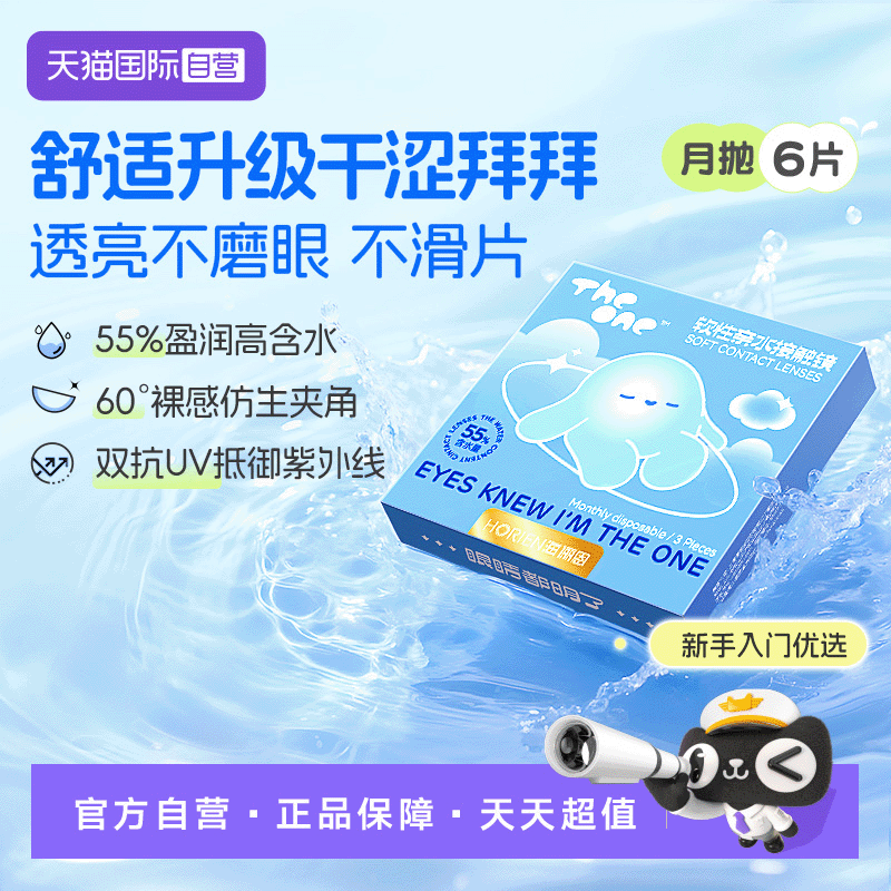 【自营】海俪恩TheOne月抛6片隐形眼镜近视抗UV高清水润透氧正品
