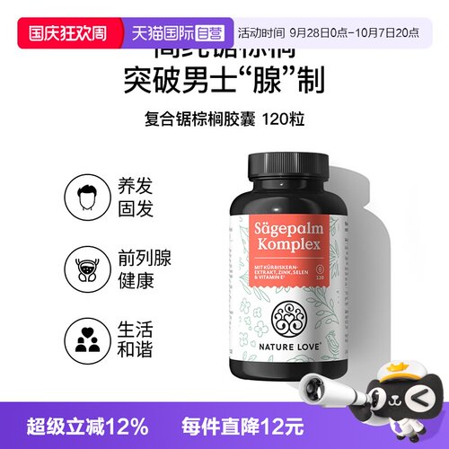 【自营】拜耳NATURELOVE纳初乐德国锯棕榈呵护男士健康前列腺育发