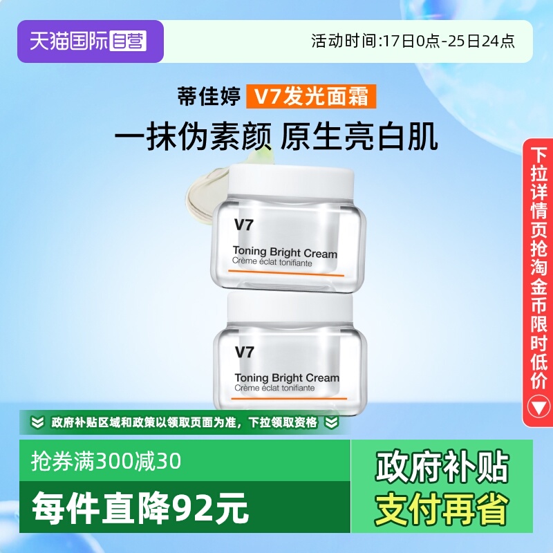 蒂佳婷V7滋润护肤素颜霜50ml*2罐