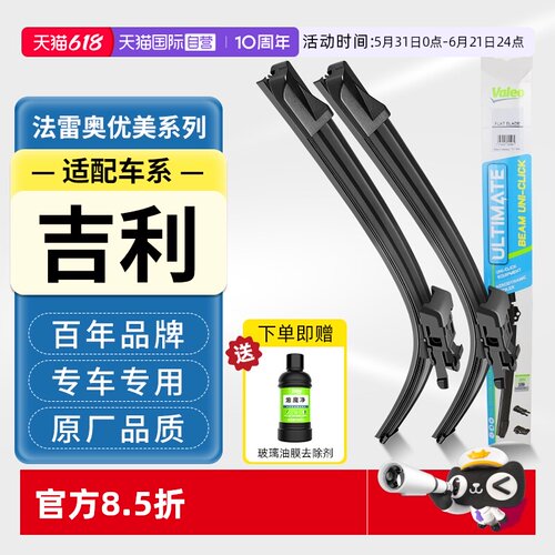 法雷奥无骨雨刮器适配吉利车系