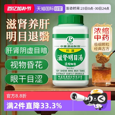 【自营】科达制药补气养血清热明目眼花眼疲劳肾虚滋肾明目汤颗粒