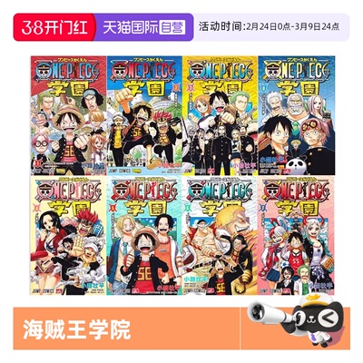 【自营】海贼王 外传 海贼王学园 ONE PIECE学园 1-10 漫画 单册可拍 ONE PIECE学園 尾田栄一郎 日文原版