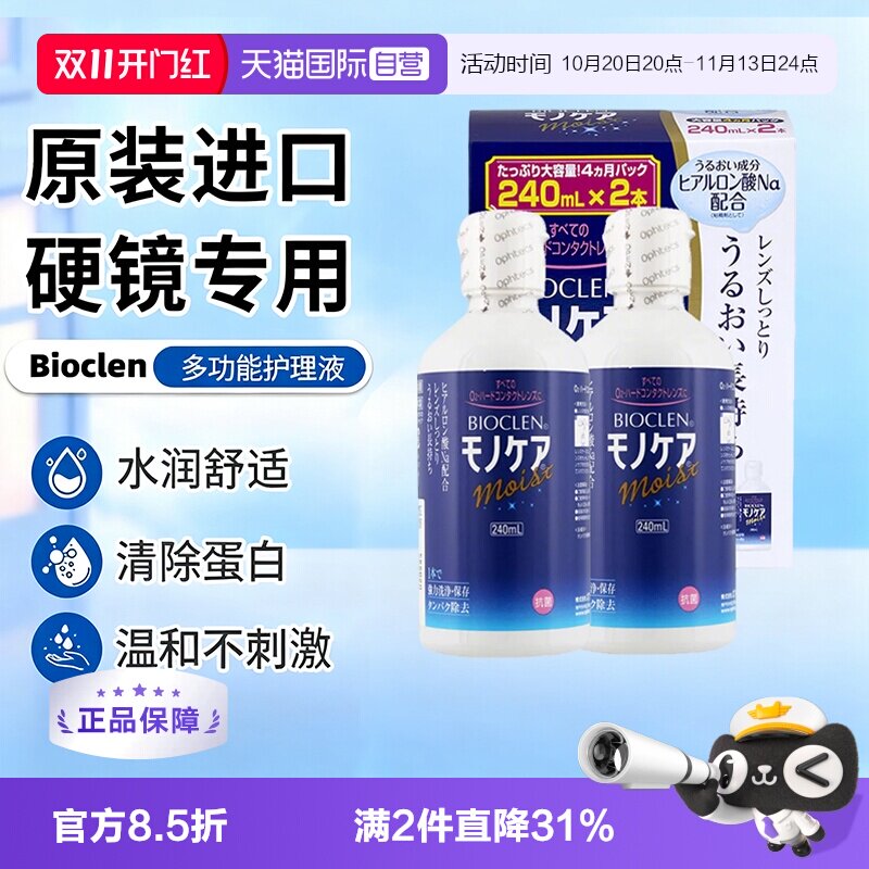 【自营】日本Bioclen护理液240ml*2瓶RGP硬性隐形眼镜角膜塑形镜
