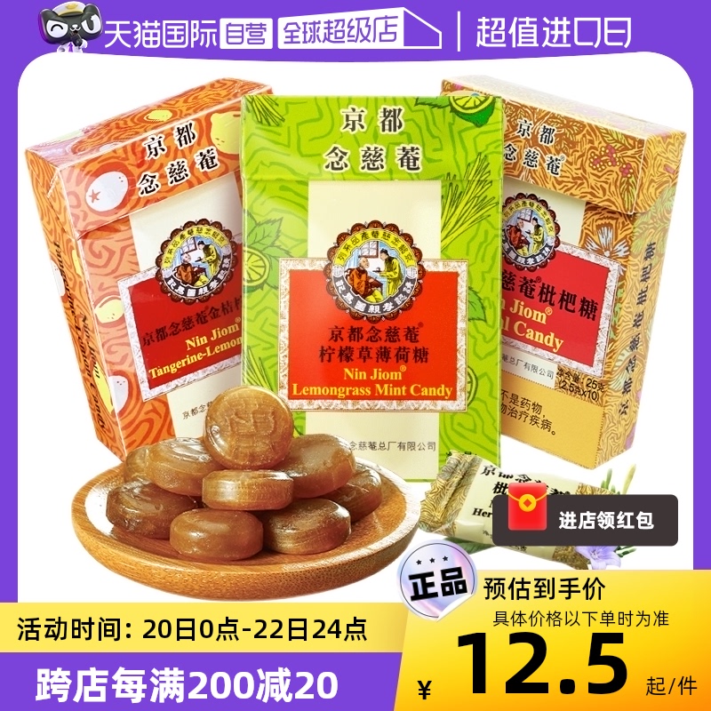 【自营】京都念慈菴润喉糖枇杷金桔味薄荷糖护嗓25g/盒10颗念慈庵