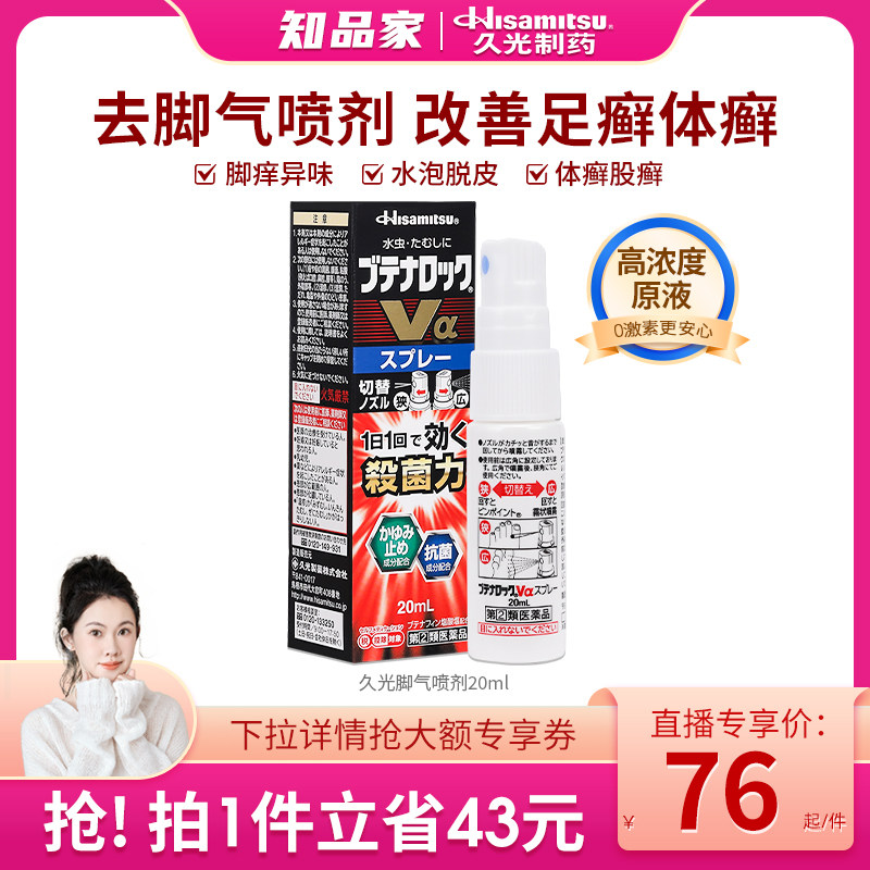【自营】日本进口久光盐酸布替萘芬脚气水喷剂20ml脚臭止痒正品