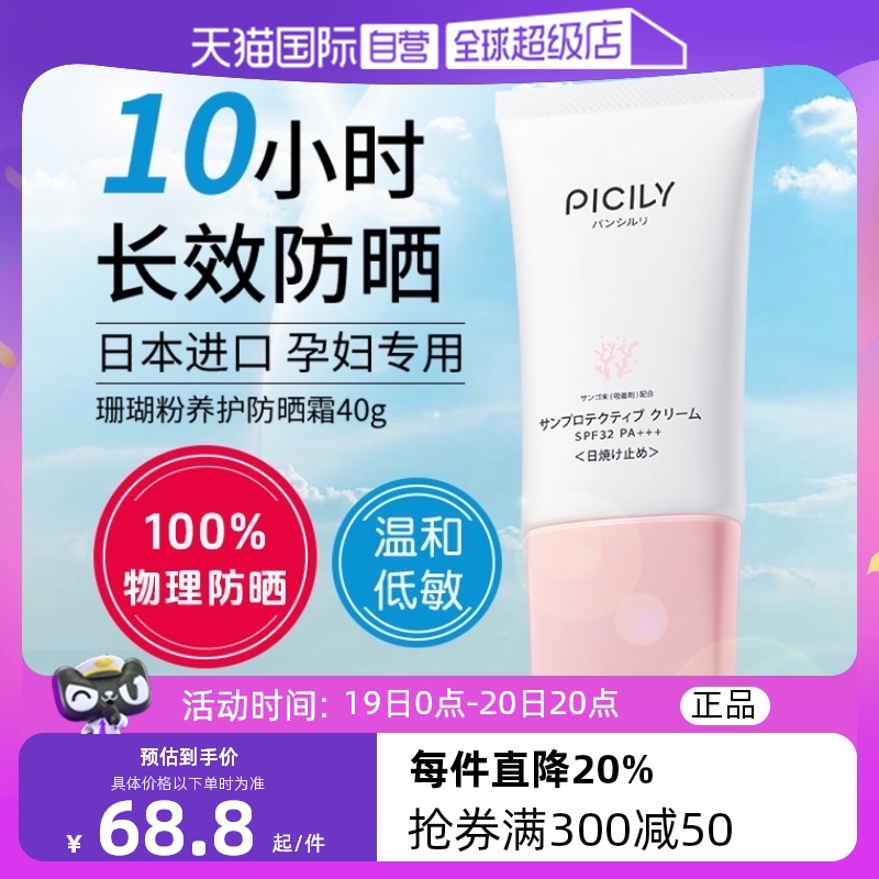 【自营】PICILY潘思莉防晒霜SPF32日版防紫外线全身通用孕妇可用 孕妇装/孕产妇用品/营养 防晒/隔离 原图主图