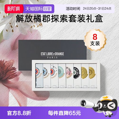 【自营】ETAT LIBRE D'ORANGE/解放橘郡香水香氛套装礼盒送礼2m*8