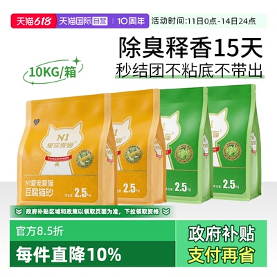 【自营】N1爱宠爱猫纯豆腐猫砂除臭快速吸水不沾可冲厕所2.5kg4包