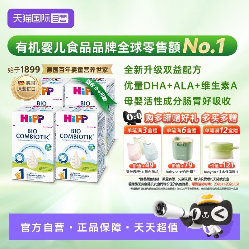 【自营】HiPP喜宝珍宝版有机益生菌奶粉1段 0-6个月