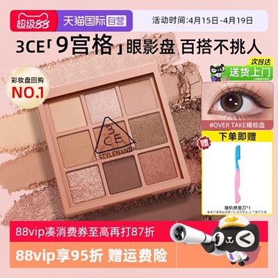 3ce九宫格眼影热卖色号