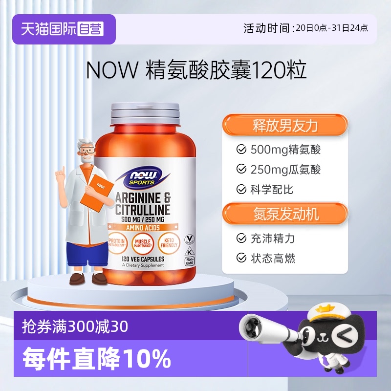 NOW/诺奥精氨酸强化精子活力