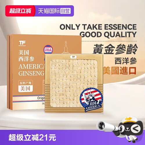 【自营】美国进口花旗参西洋参切片正品官方级特营养补礼盒含片