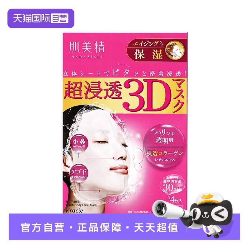 【自营】【U先专享】Kracie肌美精保湿面膜4片/盒-3D玫红