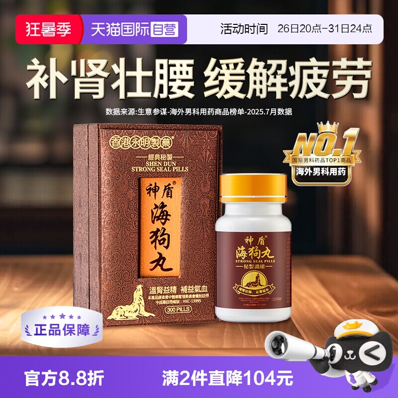 【自营】港版永明神盾海狗丸肾宝补肾阳虚300粒补血益气香港地黄