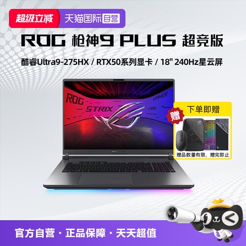 【自营】ROG枪神9 Plus 超竞版 酷睿U9 18英寸 游戏笔记本电脑RTX50系列 星云屏 2.5K 240Hz 玩家国度