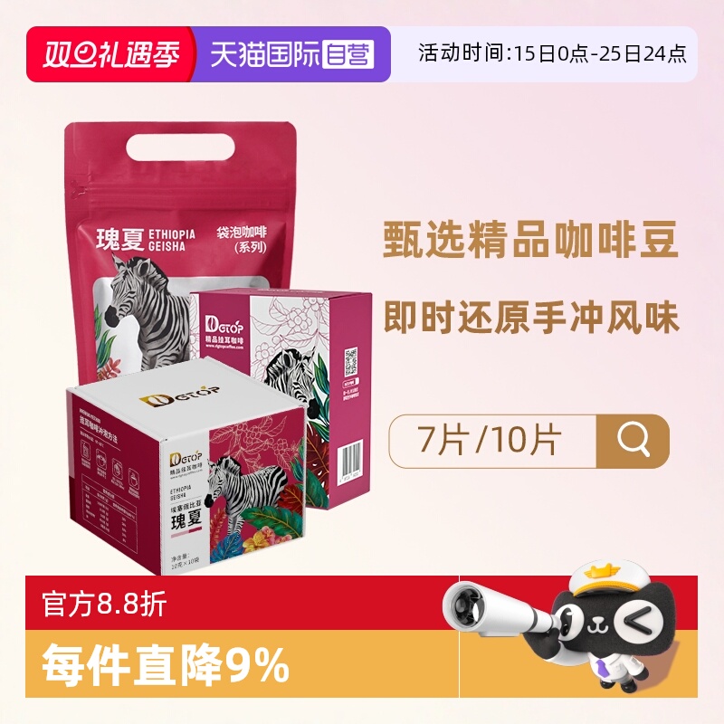 【自营】DGTOP瑰夏挂耳咖啡手冲豆耶加雪菲花魁浅烘曼特宁礼盒装