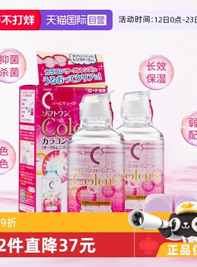 【自营】2瓶装日本ROHTO乐敦C3隐形眼镜美瞳专用护理液100ml清洁